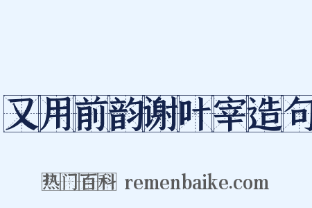 又用前韵谢叶宰造句是什么意思的图片